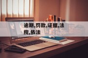 逾期提交证据？法院：依法罚款