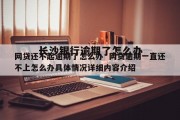 长沙银行逾期了怎么办(长沙银行逾期多久上征信)