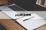 P2P网贷律师，为互联网金融风险保驾护航，P2P网贷律师，互联网金融风险的守护者