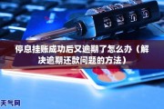 报警后逾期了怎么办(报警后逾期了怎么办理)