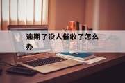 逾期了没人催收了怎么办_逾期了没钱还,怕接催收电话怎么办