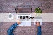 易贷网CEO，引领金融科技新时代的领航者，易贷网CEO，金融科技新时代的领航者