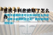 惠民卡利息逾期了怎么办(惠民卡利息逾期了怎么办呢)