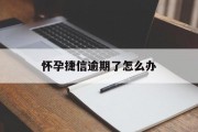 怀孕捷信逾期了怎么办（捷信贷款逾期了会影响信用卡?）