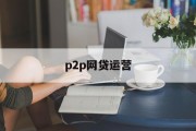 P2P网贷运营，现状、挑战与未来，P2P网贷运营，现状、挑战与未来展望