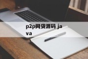 P2P网贷源码解析，Java语言的应用与优势，P2P网贷源码深度解析，Java语言的应用与优势