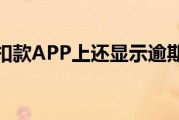 随借app逾期了怎么办(随借app逾期了怎么办理)