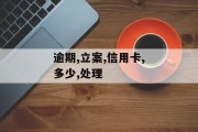 信用卡逾期多少钱才会立案怎么处理呢