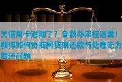 信用卡网贷逾期了要怎么办(2020年信用卡网贷逾期新政策)