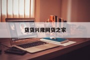 贷贷兴隆网贷之家，开启金融新纪元，贷贷兴隆网贷之家，引领金融新纪元的创新平台