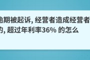 利息逾期了怎么办呢(利息逾期算不算逾期贷款)