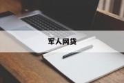 军人网贷，理解、影响与责任，军人网贷，理解、影响与责任