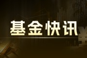 鹏华汇智优选混合A：净值0.6047元，近6个月收益率-4.44%，规模39.37亿元