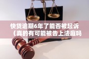 松鼠快贷逾期了怎么办(松鼠快贷逾期了怎么办啊)