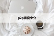 P2P网贷中介，连接借贷双方的桥梁，P2P网贷中介，借贷双方的桥梁纽带