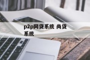 尚贷系统，P2P网贷领域的新动力，尚贷系统，P2P网贷领域的新动力引擎