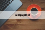 深圳P2P网贷，从繁荣到规范，深圳P2P网贷，从繁荣到规范的转型之路