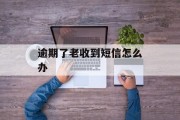 逾期了老收到短信怎么办_总是收到逾期短信