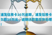 月贷逾期了怎么办信用卡(月贷逾期了怎么办信用卡还款)