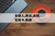 信用卡逾期陷阱揭秘：负债人败诉后将面临哪些惩罚？