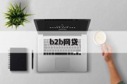 B2B网贷，重塑企业融资新格局，B2B网贷，重塑企业融资新格局