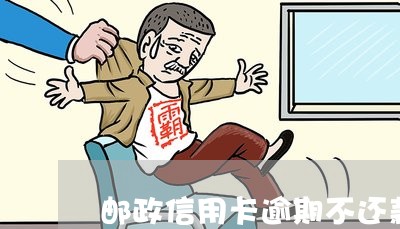 邮政贷款逾期了怎么办(邮政贷款逾期多久能被起诉执行)