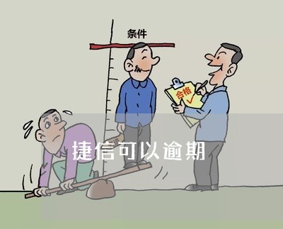 捷信逾期报警了怎么办(捷信逾期100多天打电话说要起诉怎么办?)