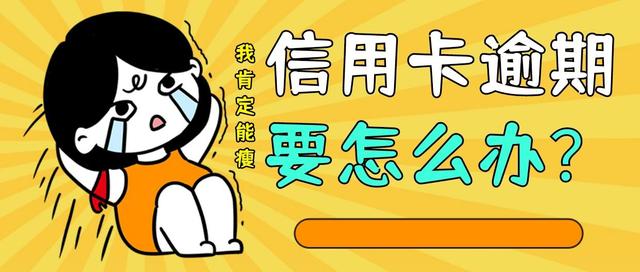 信用卡逾期26天了怎么办(信用卡逾期26天了怎么办理)