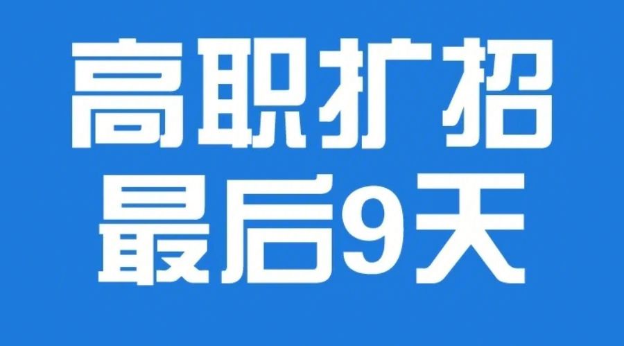 高职扩招逾期了怎么办(高职扩招错过了还有办法报名吗)