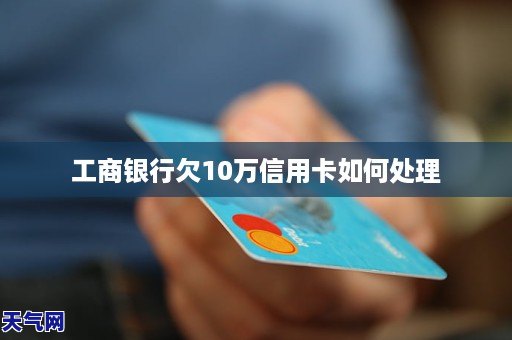 工行信用卡取现逾期(工行的信用卡逾期一天的违约金是多少)