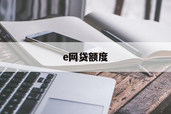 e网贷额度，理解与合理利用，e网贷额度，理解与合理利用的艺术