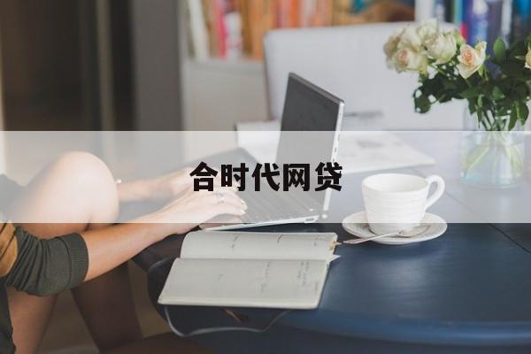 合时代网贷，开启金融科技新篇章，合时代网贷，引领金融科技新篇章