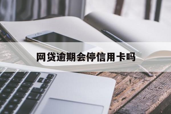 网贷逾期是否会导致信用卡停用？，网贷逾期是否会导致信用卡停用？