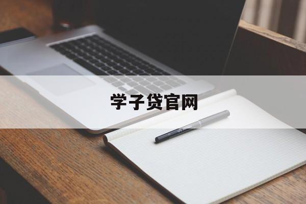 学子贷官网，助力学子筑梦未来，学子贷官网，助力学子筑梦未来的金融支持平台