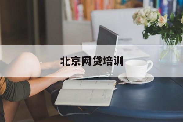 北京网贷培训——开启金融科技新篇章，北京网贷培训，引领金融科技新篇章的启航