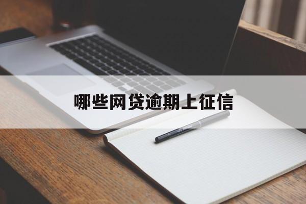 网贷逾期，如何影响征信？，网贷逾期，如何影响个人征信？