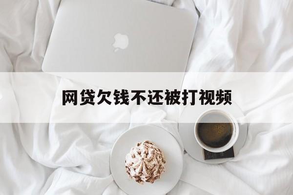 网贷欠钱不还的后果——被打视频现象的深度解析