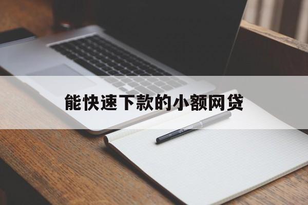 快速解决资金需求——能快速下款的小额网贷