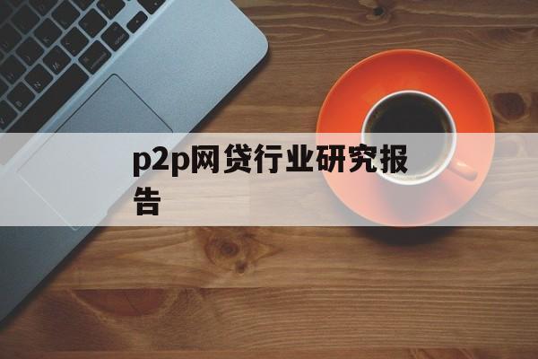 P2P网贷行业研究报告