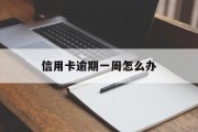 信用卡逾期一周怎么办（欠信用卡逾期一年会怎样）