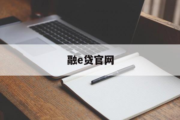 融e贷官网，便捷、高效的金融服务平台，融e贷官网，便捷高效的金融服务平台