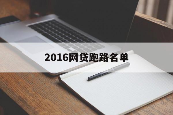 2016年网贷跑路名单揭秘，风险防范与行业反思，2016年网贷跑路名单揭秘，风险防范与行业反思