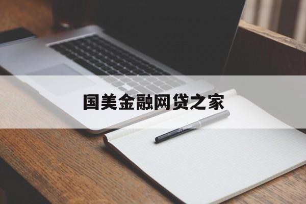 国美金融网贷之家，创新金融科技，助力普惠金融