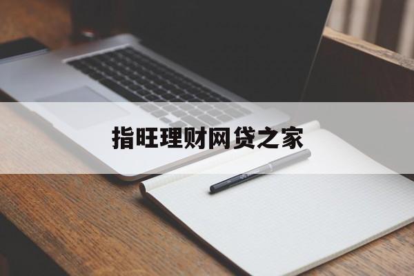 指旺理财网贷之家，探索智能金融的新篇章