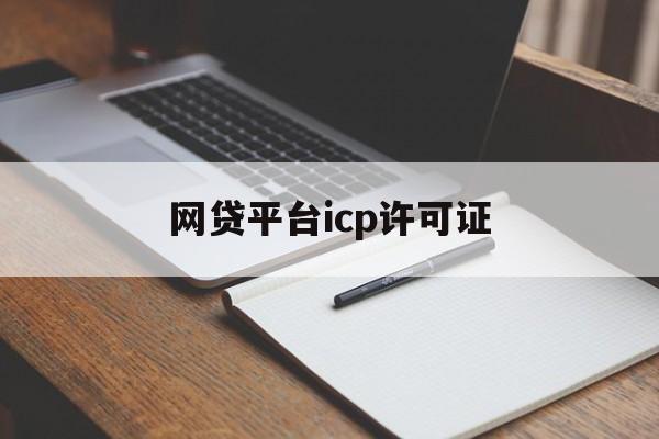 网贷平台ICP许可证的重要性与必要性